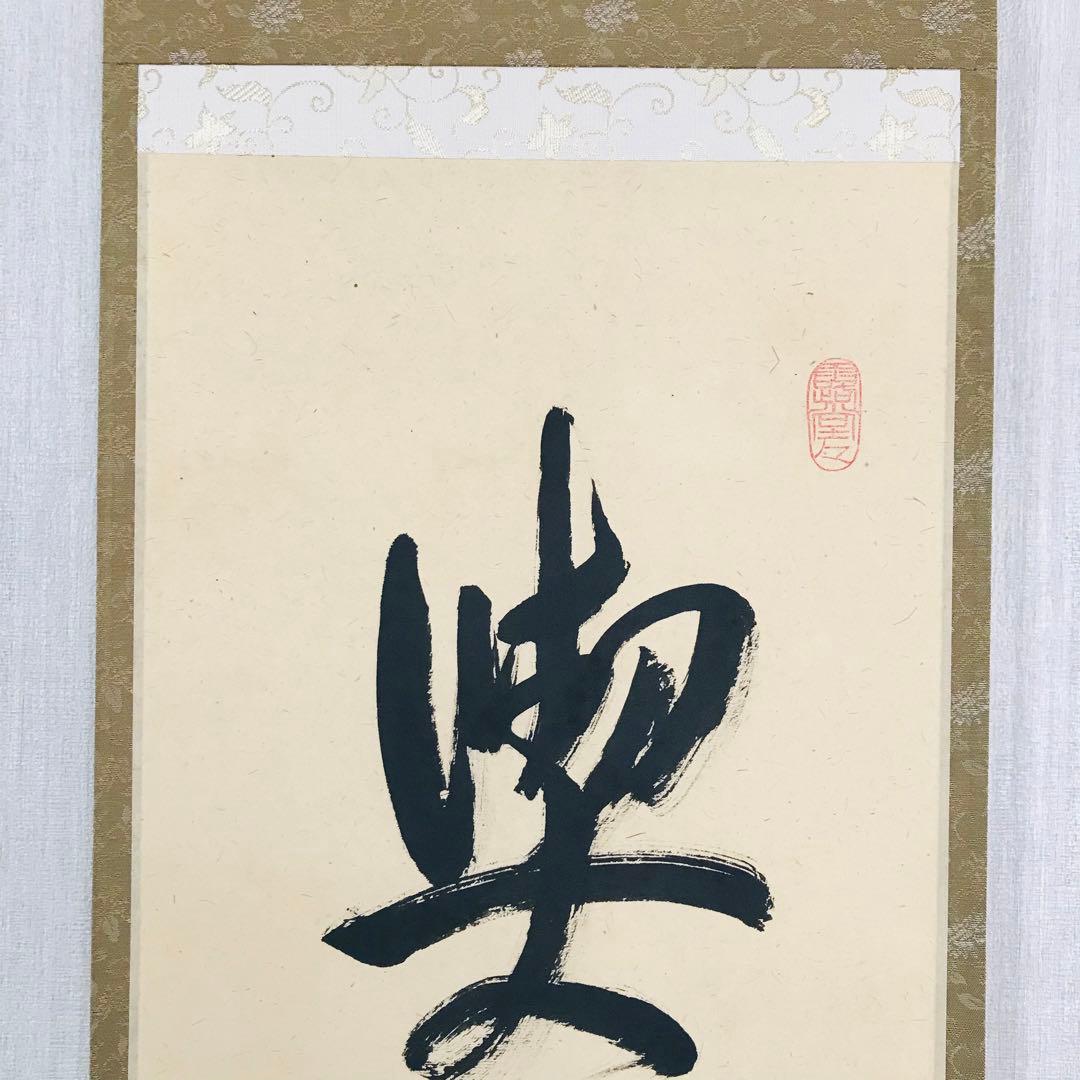 大徳寺逢春寺 法谷文雅 喫茶去 共箱 掛軸 茶掛 茶道具 O-64