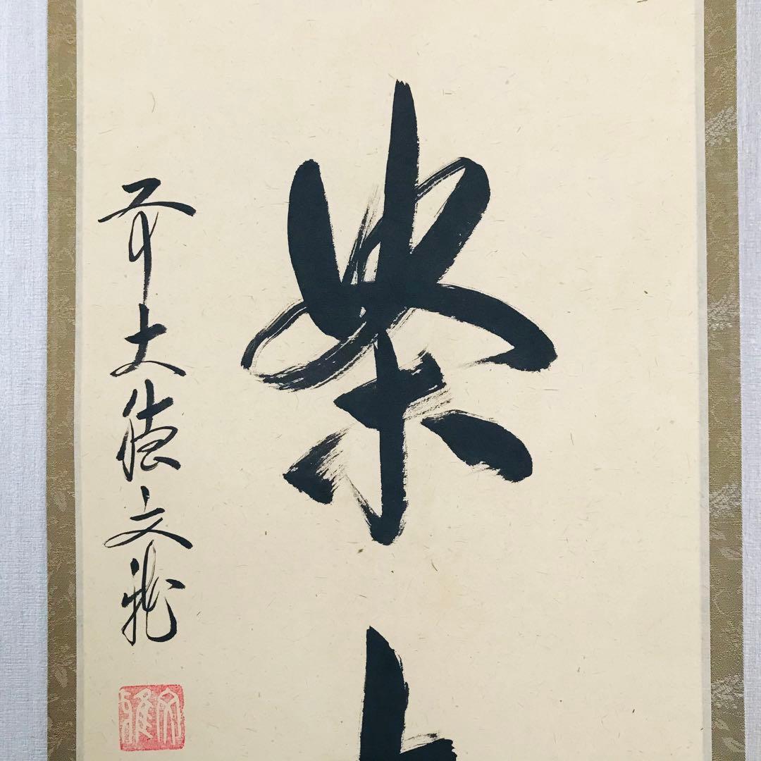 大徳寺逢春寺 法谷文雅 喫茶去 共箱 掛軸 茶掛 茶道具 O-64