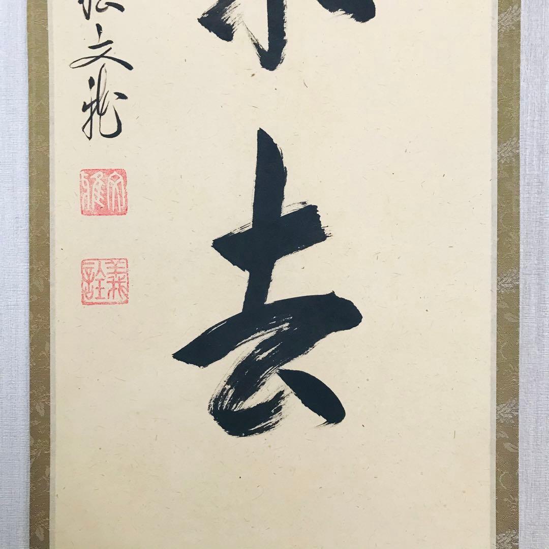 大徳寺逢春寺 法谷文雅 喫茶去 共箱 掛軸 茶掛 茶道具 O-64