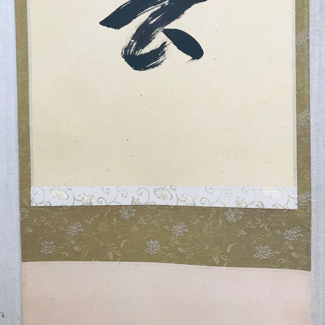 大徳寺逢春寺 法谷文雅 喫茶去 共箱 掛軸 茶掛 茶道具 O-64