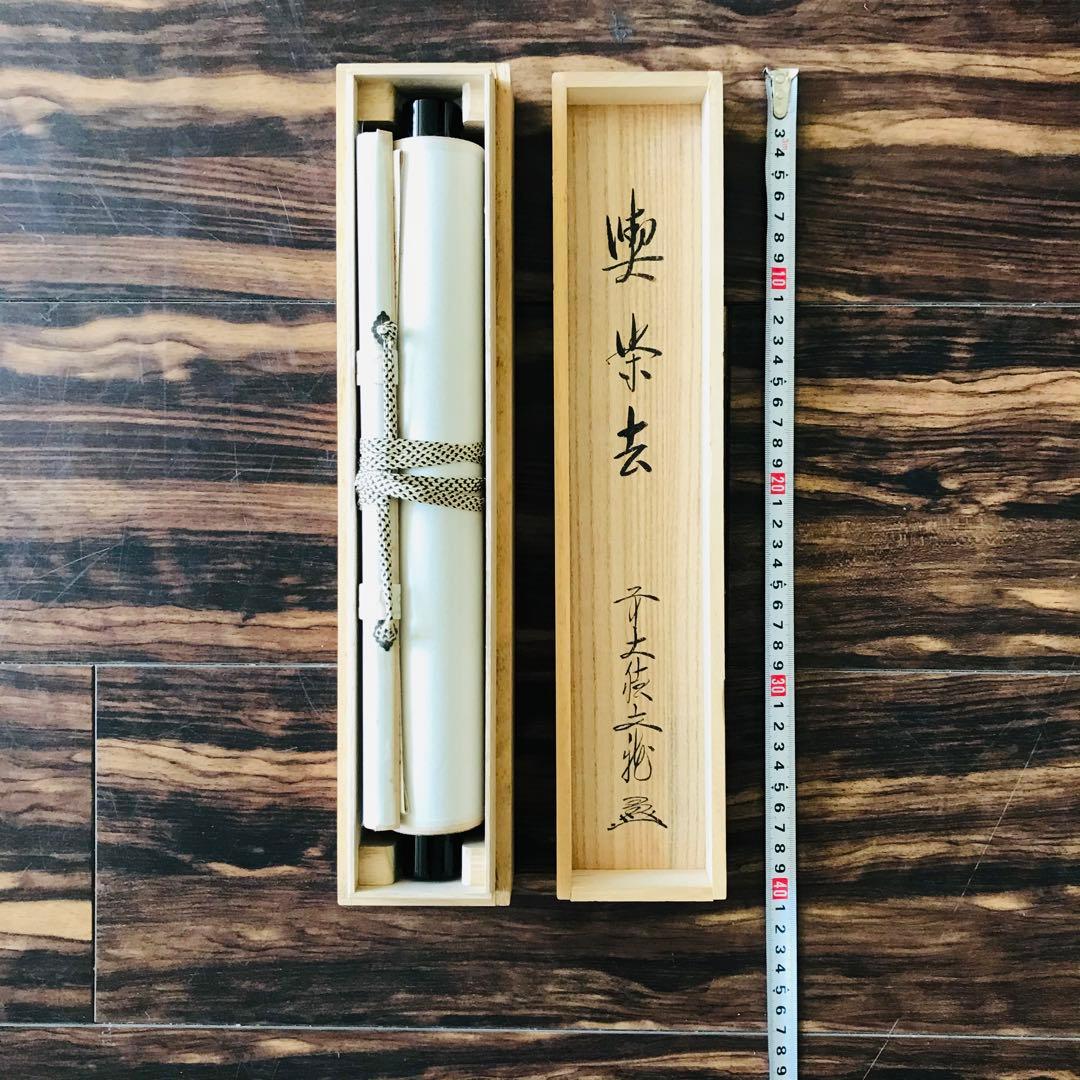 大徳寺逢春寺 法谷文雅 喫茶去 共箱 掛軸 茶掛 茶道具 O-64