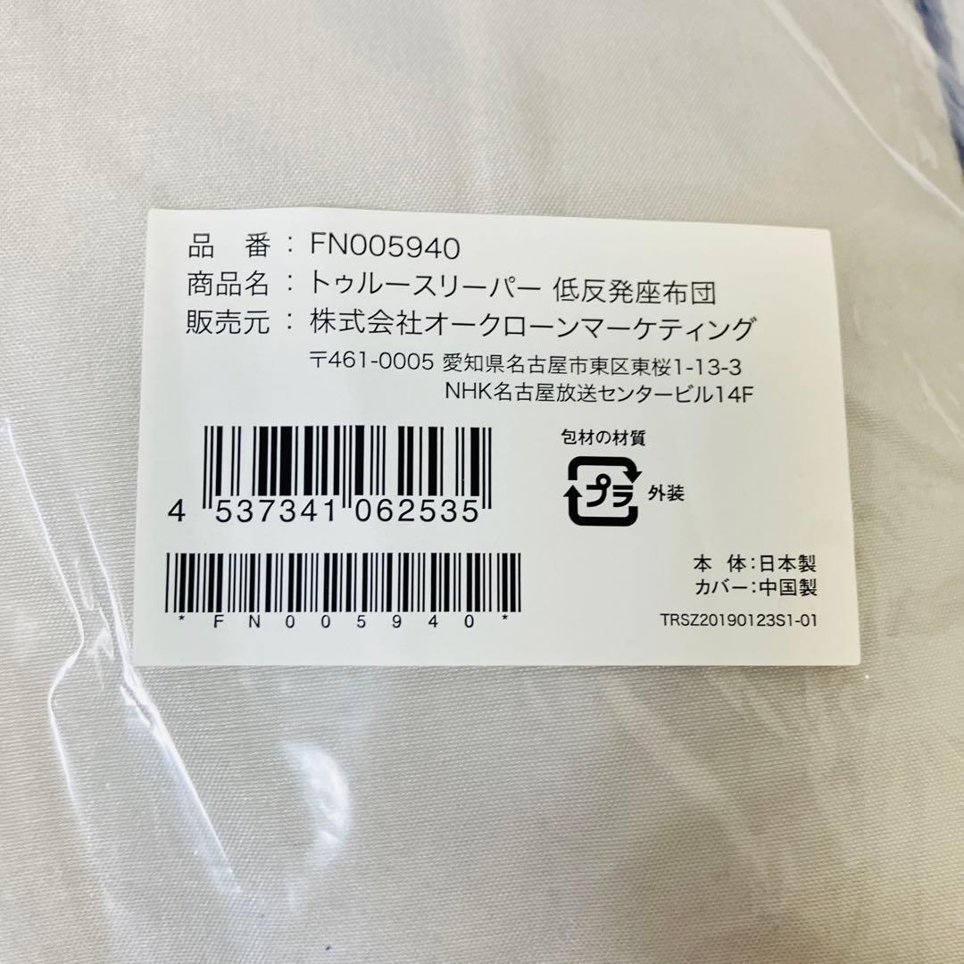 新品　トゥルースリーパー　低反発座布団　クッション　2点セット　送料無料