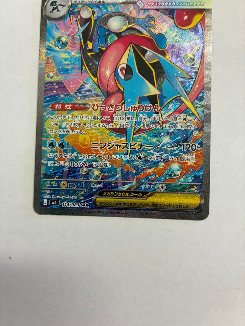 メガゲッコウガex SAR MEGA 拡張パック ニンジャスピナー