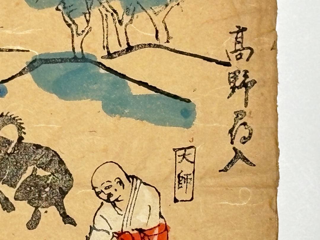 「合羽刷り 弘法大師木版画」江戸時代 4種4枚|木版刷り 空海 真言宗 高野山