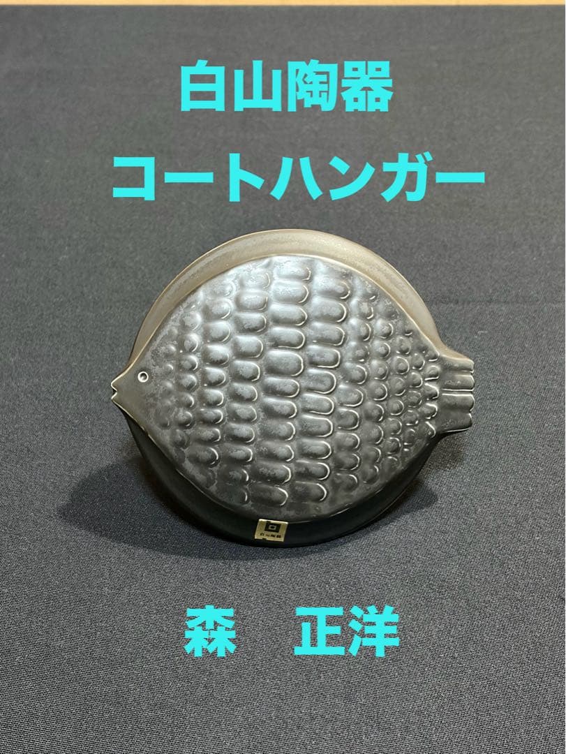 白山陶器 魚型コートハンガー 森正洋デザイン　アンティーク　黒　魚大