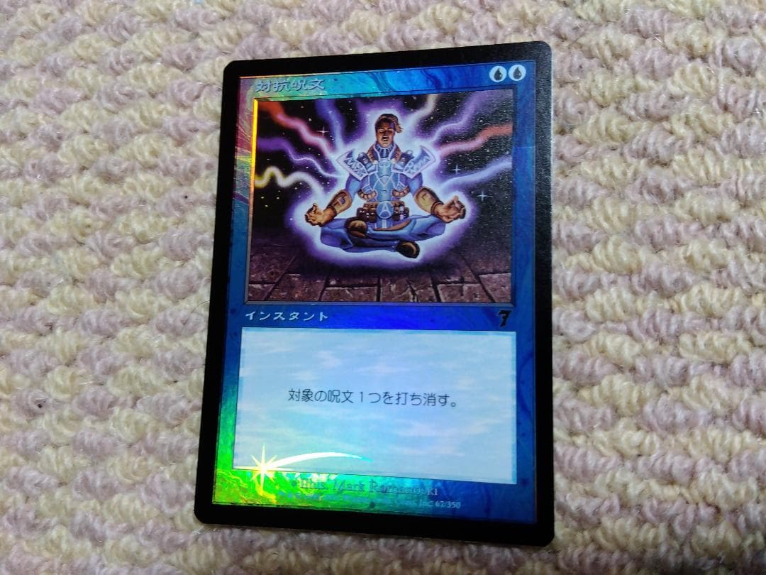 【美品】マジックザギャザリング　foil対抗呪文　第７版