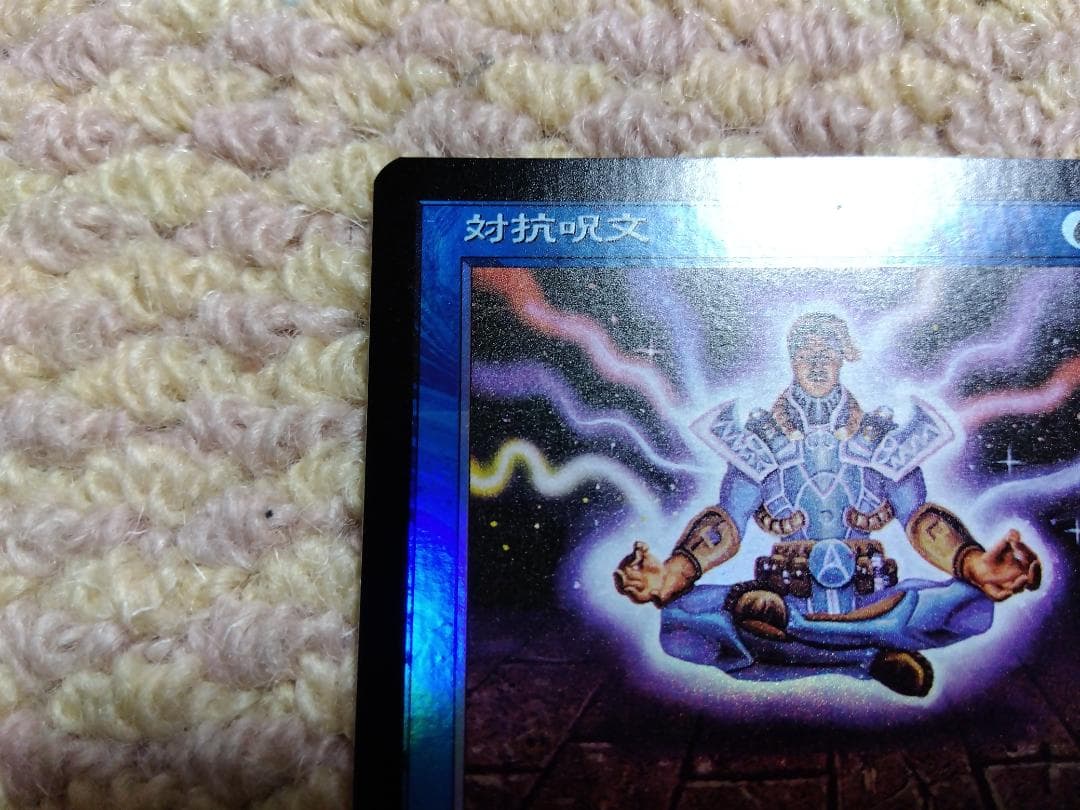 【美品】マジックザギャザリング　foil対抗呪文　第７版