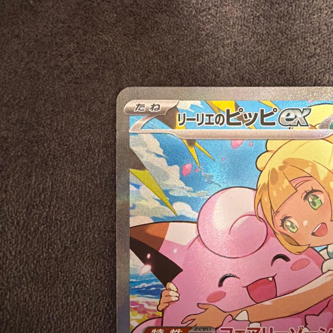 リーリエのピッピex SAR スタートデッキ100
