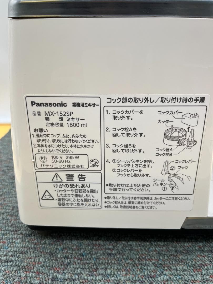 Panasonic　ミキサー　MX-152SP　容器なし　蓋　業務用　878