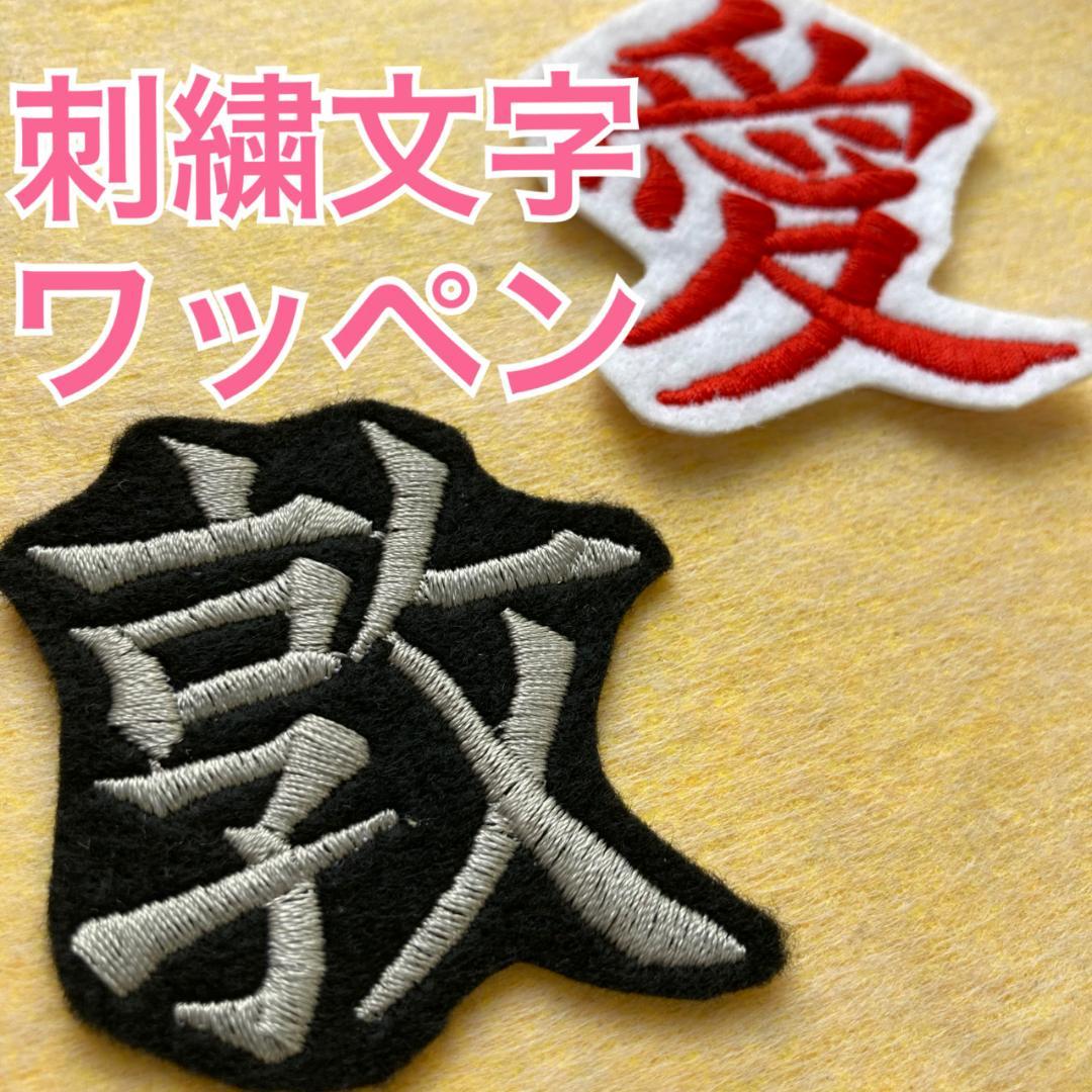 刺繍ゼッケン、ワッペン　お問い合わせ＆オーダーページ