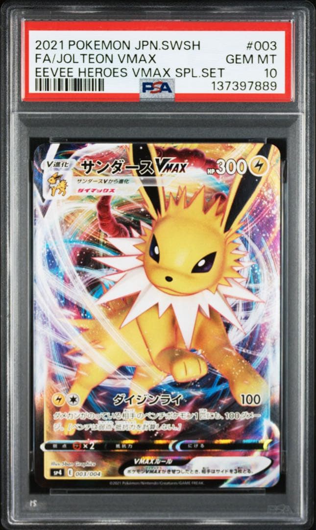 【最高評価PSA10】 サンダースVMAX