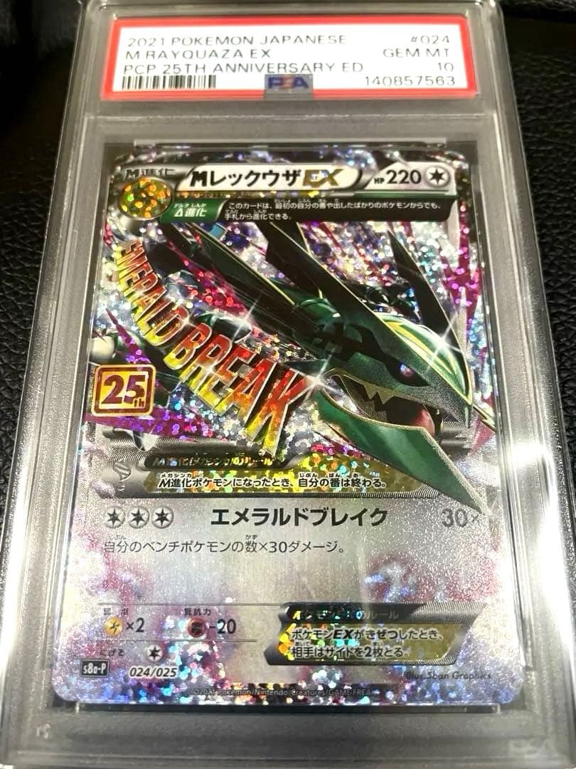 【最高評価 PSA10】MレックウザEX プロモカード25th 極美品