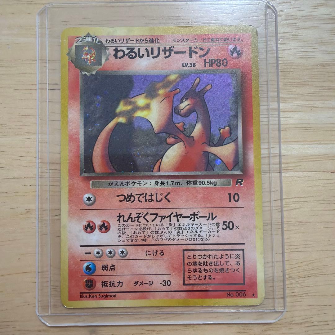 ポケモンカード　旧裏　わるいリザードン　わるいリザード　ヒトカゲ　3枚セット