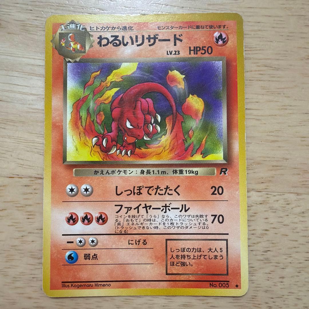 ポケモンカード　旧裏　わるいリザードン　わるいリザード　ヒトカゲ　3枚セット