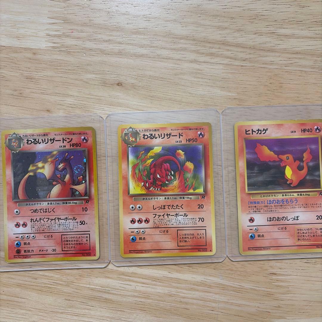 ポケモンカード　旧裏　わるいリザードン　わるいリザード　ヒトカゲ　3枚セット