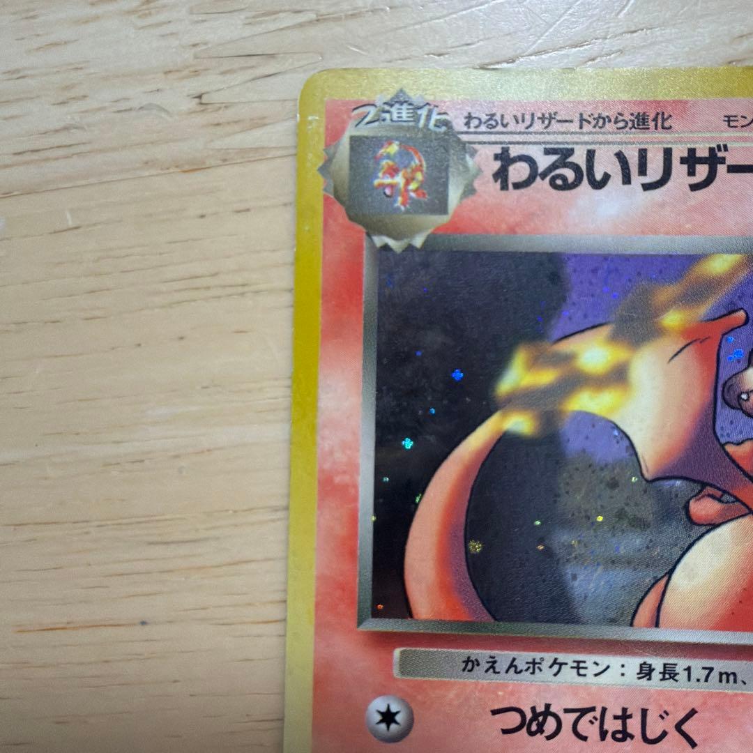 ポケモンカード　旧裏　わるいリザードン　わるいリザード　ヒトカゲ　3枚セット