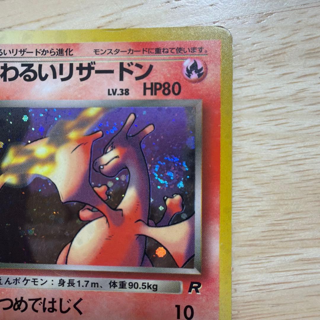 ポケモンカード　旧裏　わるいリザードン　わるいリザード　ヒトカゲ　3枚セット