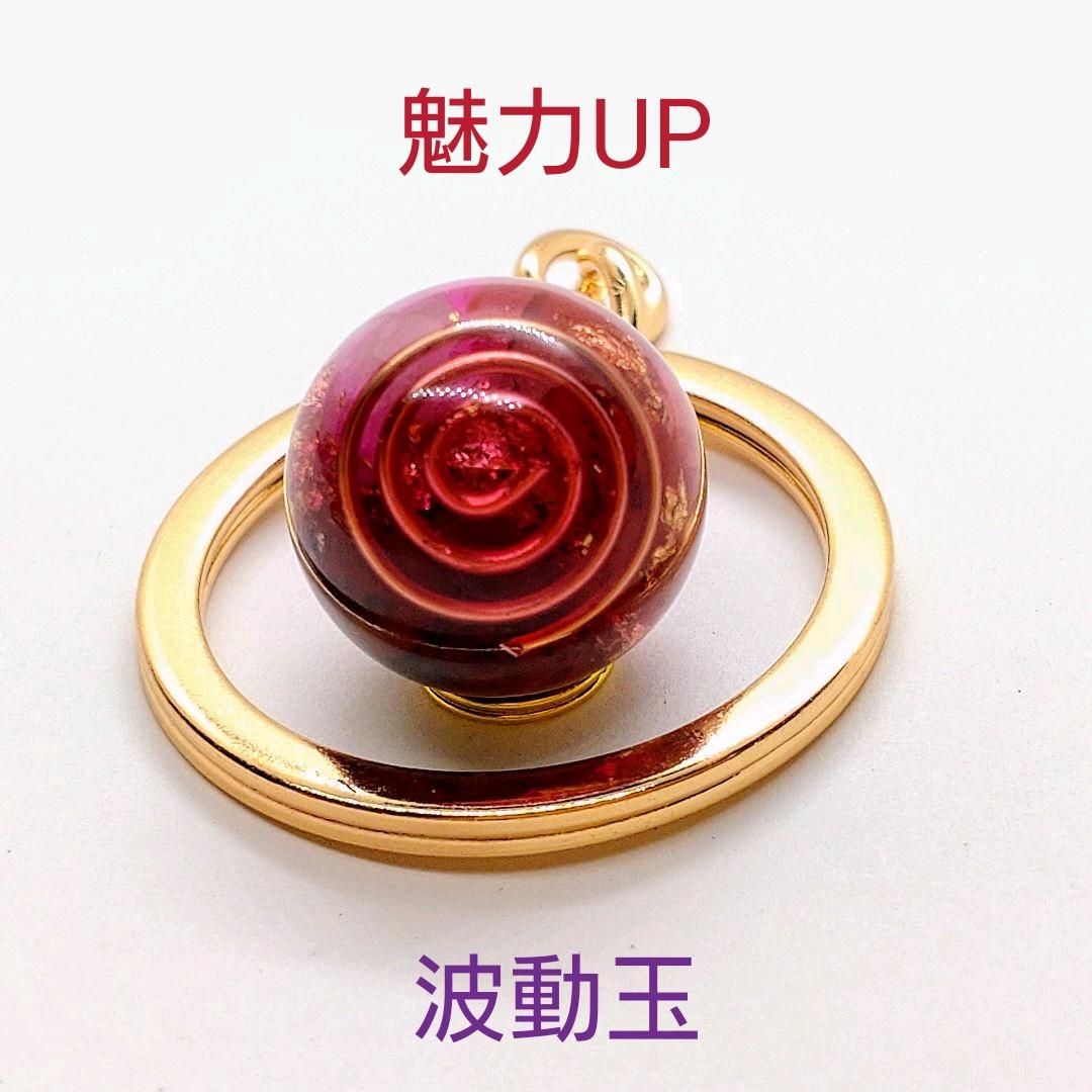 波動玉（魅力UP）オルゴナイトのキーホルダー（願い叶えるメモリーオイル封入）