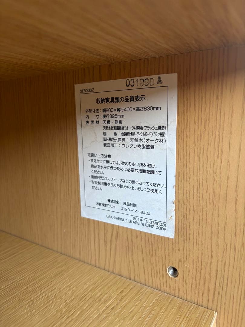 無印良品　食器棚　引き戸　キャビネット