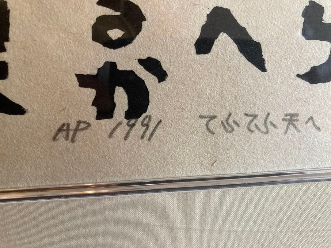 山頭火 天うらててへらら心 版画 AP 1991