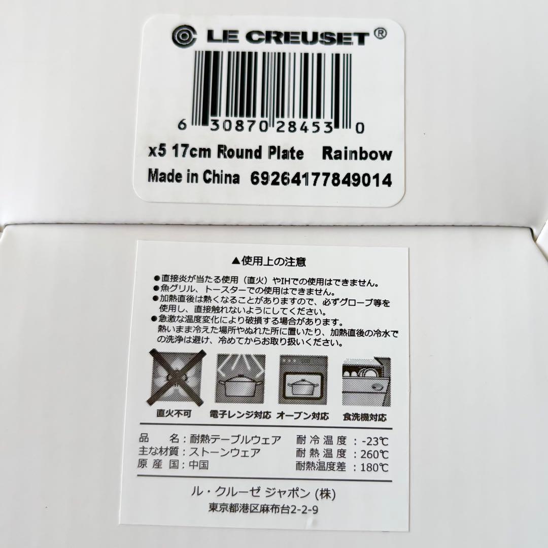 【新品】Le Creuset ル・クルーゼ　ネオラウンドプレート　17cm 5枚