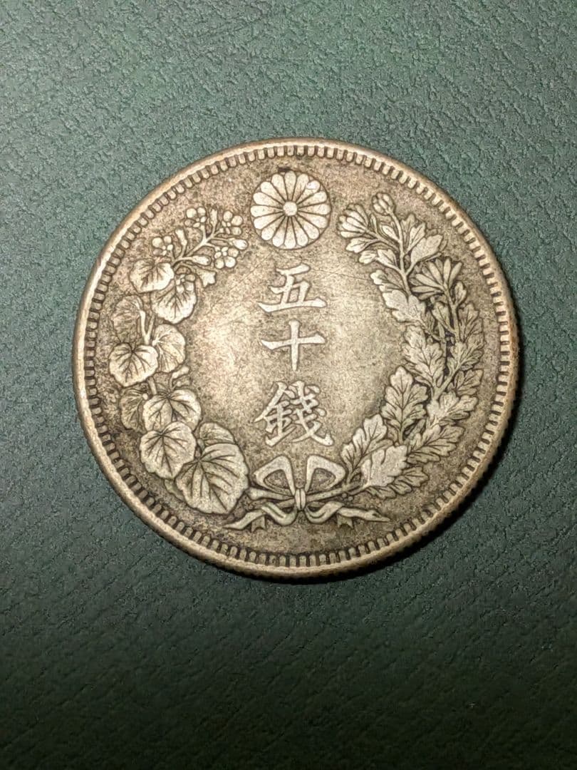 ✿旭日50銭銀貨✿明治41年大正5年2枚組!!