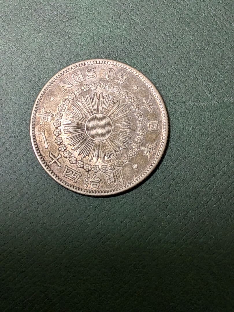 ✿旭日50銭銀貨✿明治41年大正5年2枚組!!