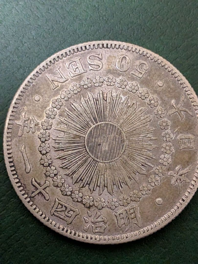 ✿旭日50銭銀貨✿明治41年大正5年2枚組!!