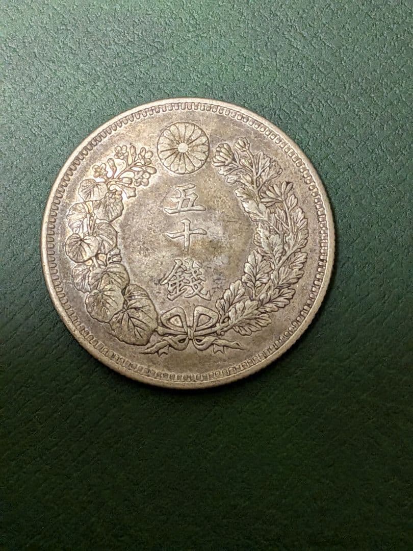 ✿旭日50銭銀貨✿明治41年大正5年2枚組!!