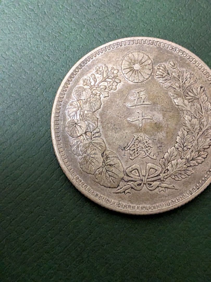 ✿旭日50銭銀貨✿明治41年大正5年2枚組!!