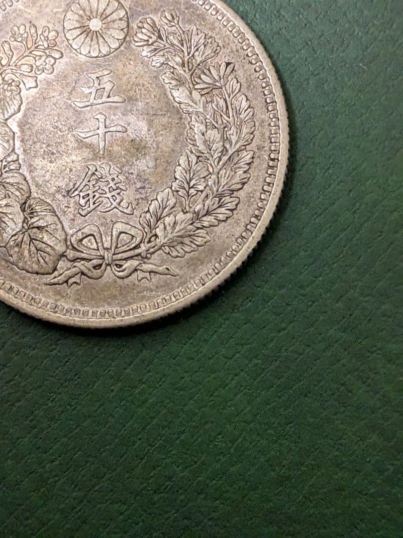 ✿旭日50銭銀貨✿明治41年大正5年2枚組!!
