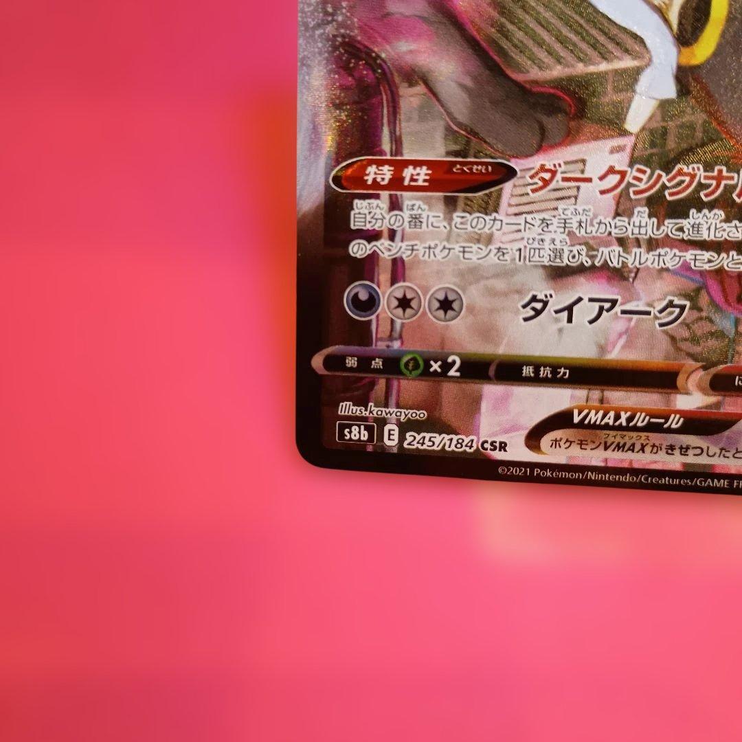 ホロずれエラー ブラッキーVMAX CSR S8b 245/184