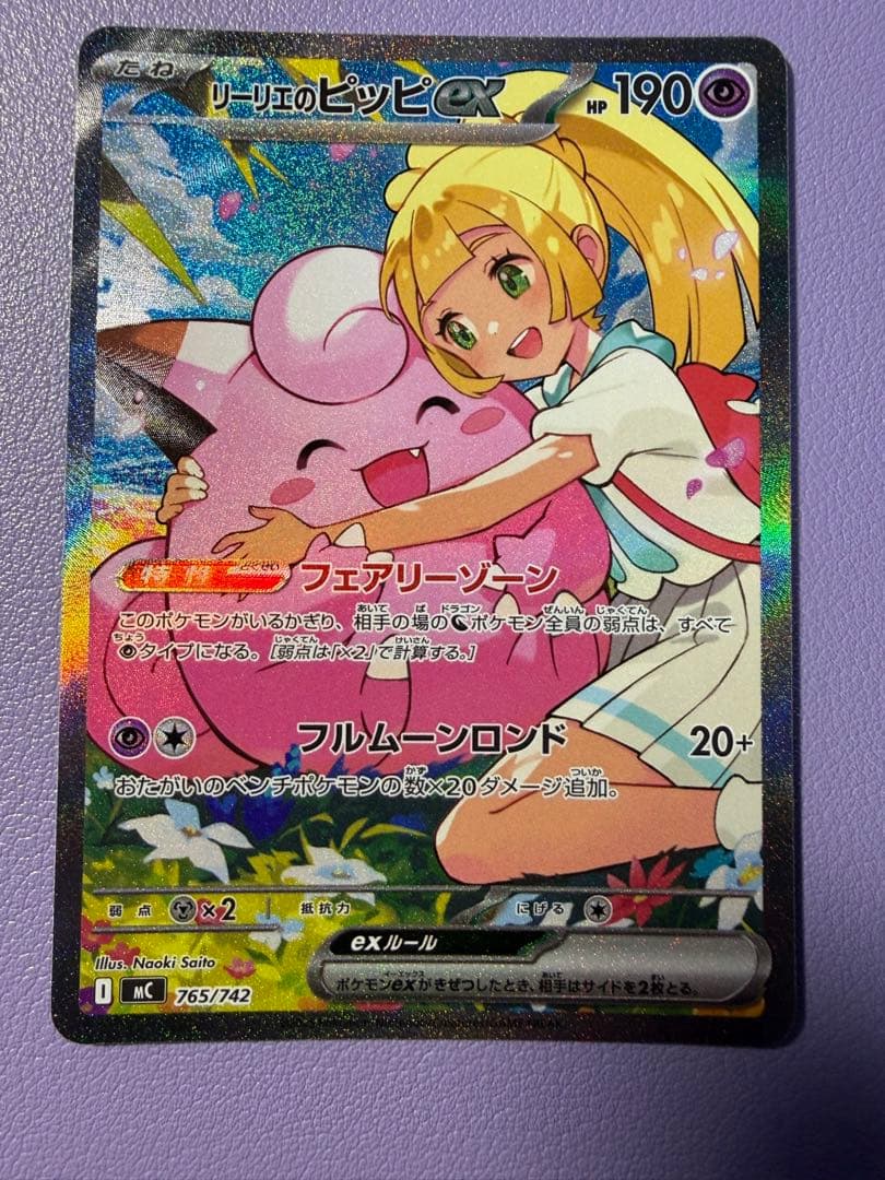 リーリエのピッピex SAR MC765/742 スタートデッキ100