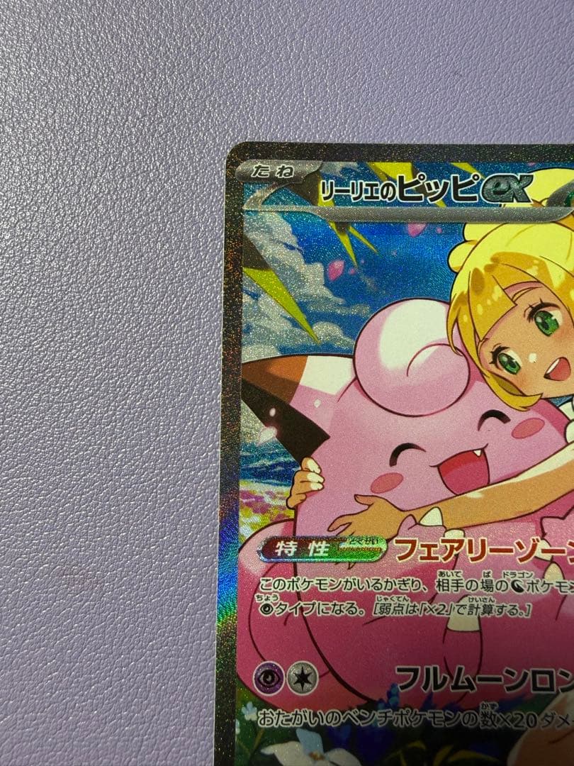 リーリエのピッピex SAR MC765/742 スタートデッキ100