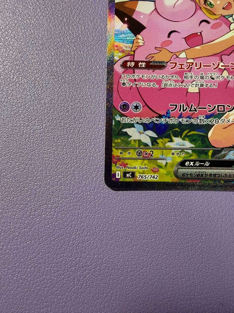 リーリエのピッピex SAR MC765/742 スタートデッキ100