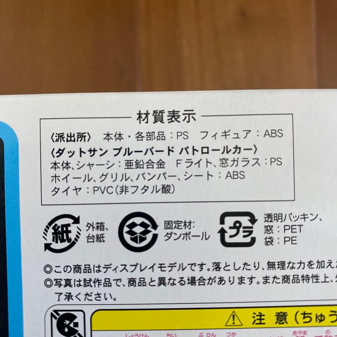 【希少】トミカラマヴィンテージ　01 派出所