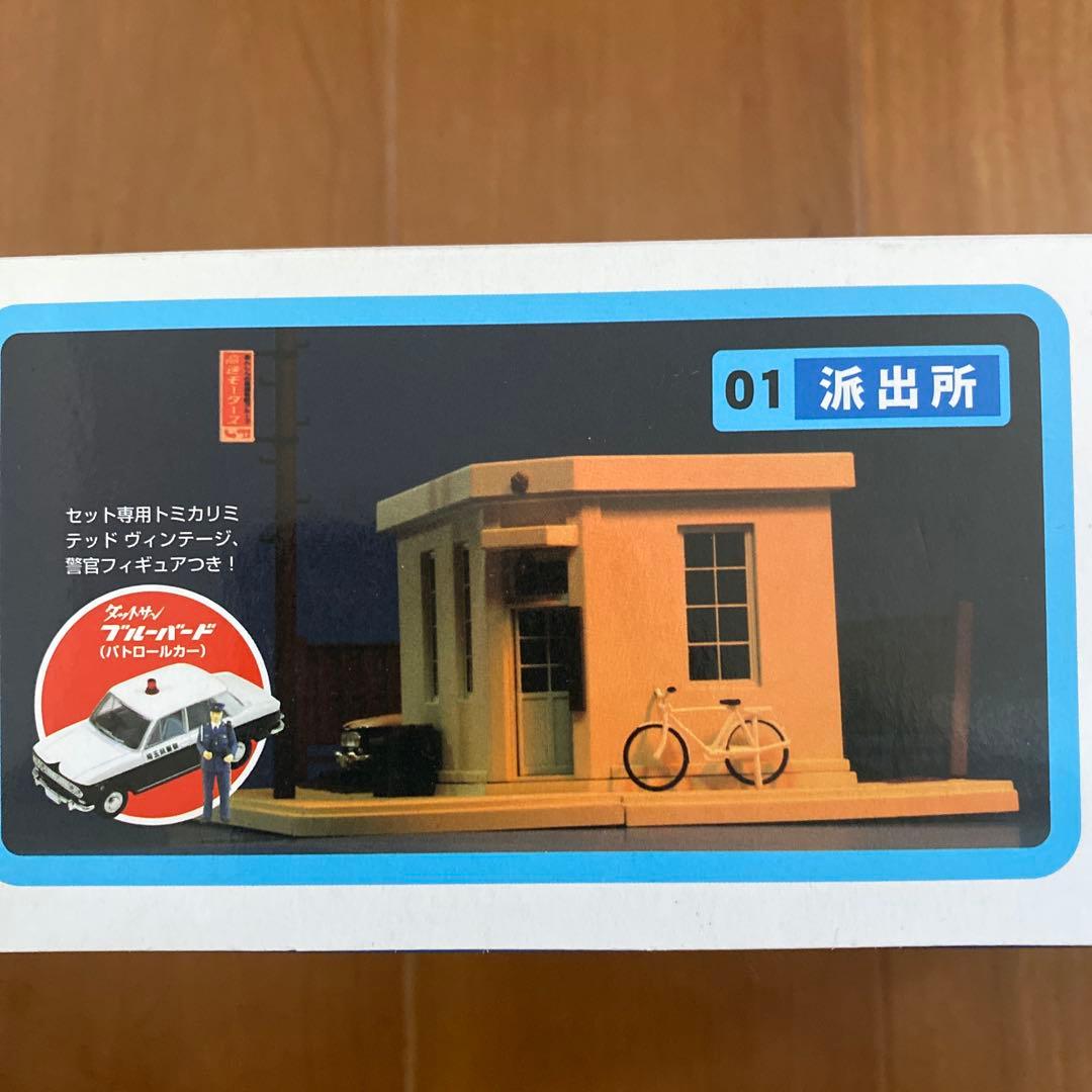 【希少】トミカラマヴィンテージ　01 派出所