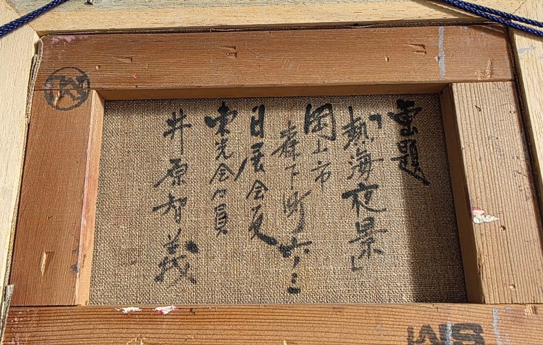 井原智義油絵[熱海夜景]SMサイズ