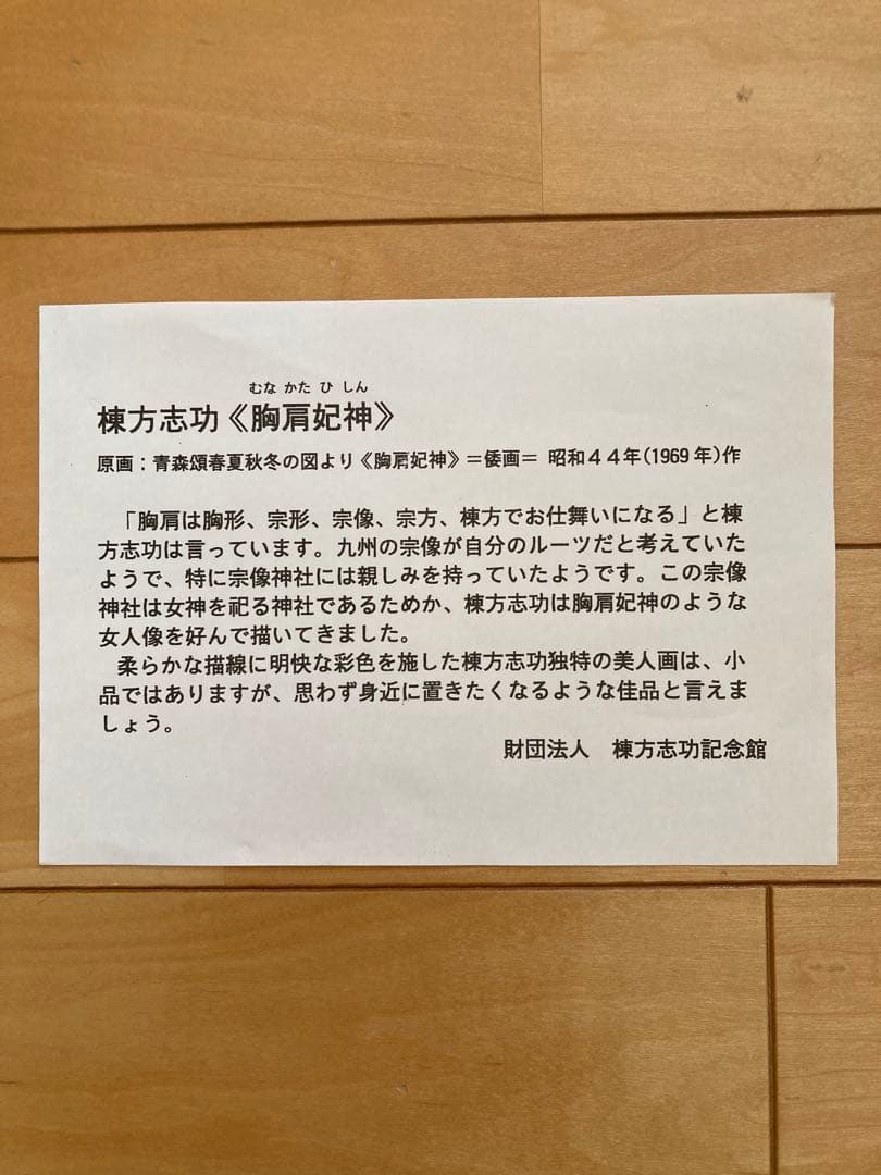 棟方志功　胸肩妃神　陶板　美品
