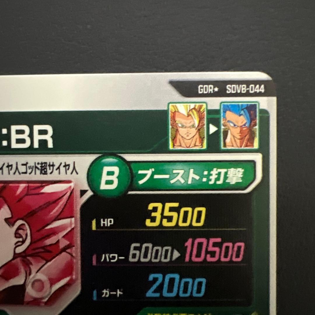 ドラゴンボールスーパーダイバーズSDV8-044 ゴジータ:BRパラレル