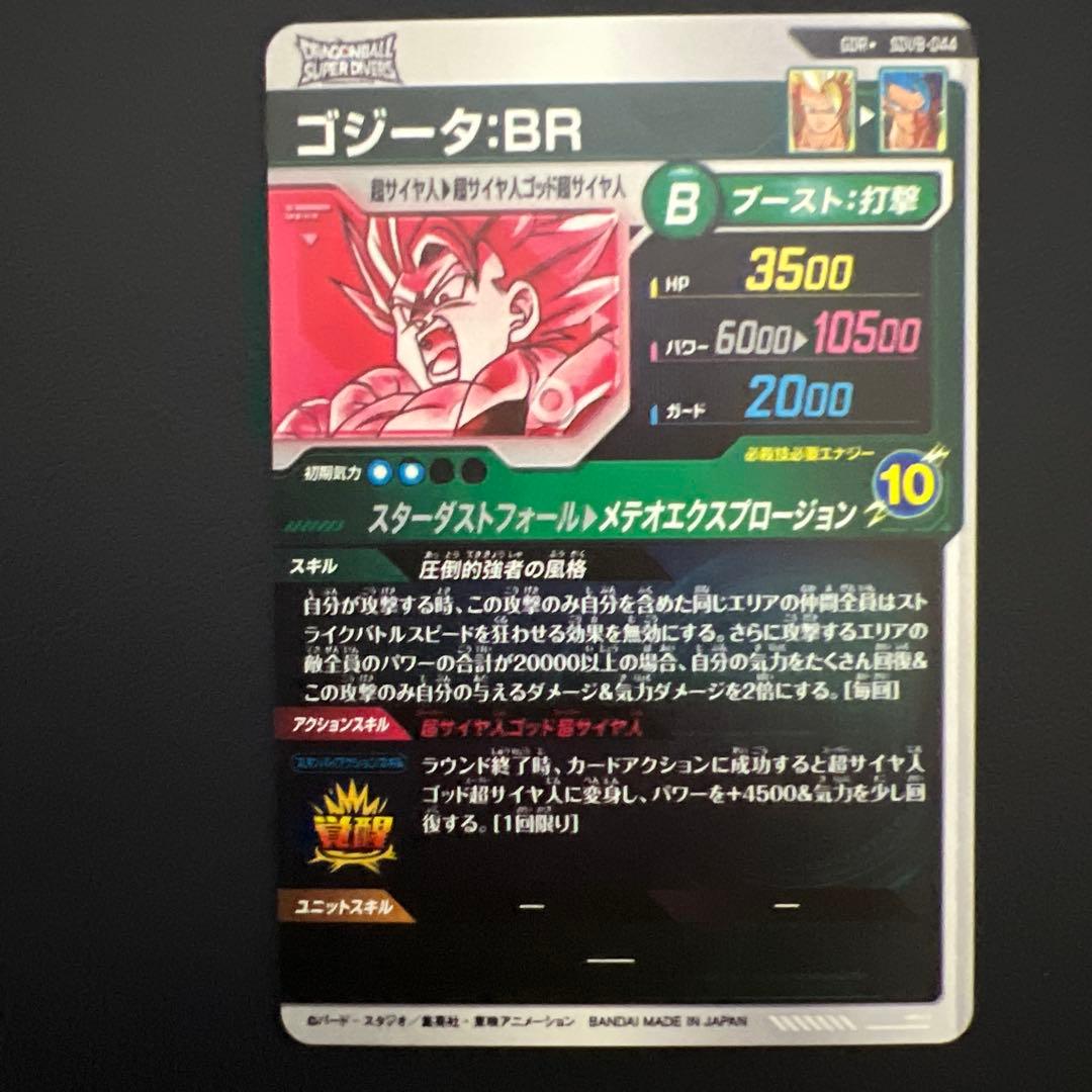 ドラゴンボールスーパーダイバーズSDV8-044 ゴジータ:BRパラレル