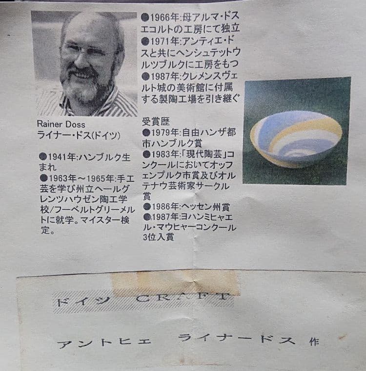 ☆ライナー・ドス(ドイツ現代陶芸家)☆ボウル☆とても品の良い綺麗なボウルです。