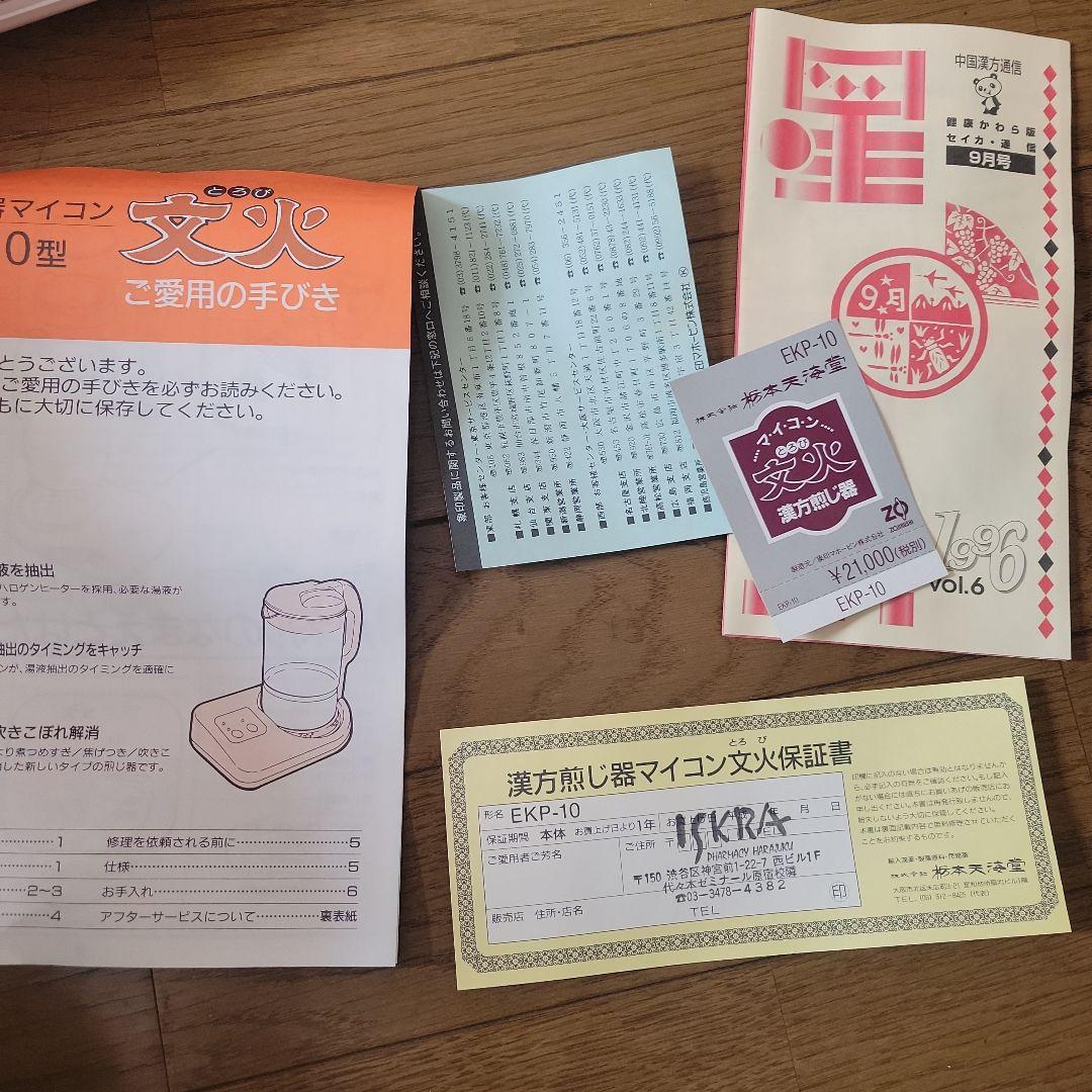 マイコン　漢方煎じ器　文火　定価21,000円