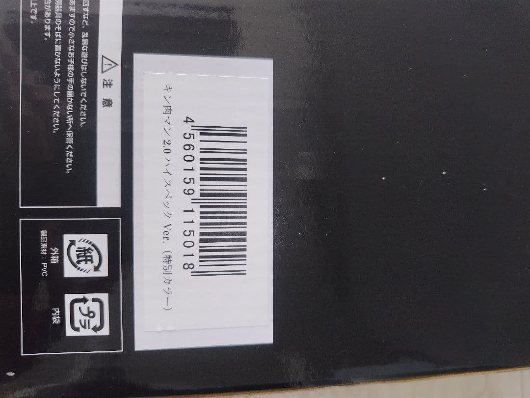 キン肉マン　CCP　2.0 ハイスペック　 肉のカーテン　特別カラー