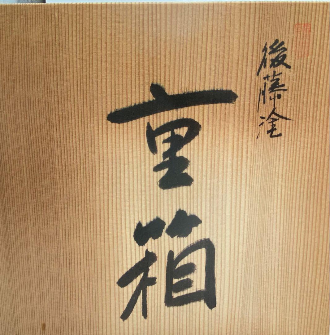 讃岐 後藤塗 重箱 未使用品