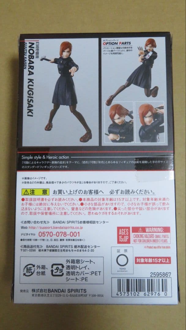 呪術廻戦 フィギュアーツ S.H.Figuarts　釘崎野薔薇