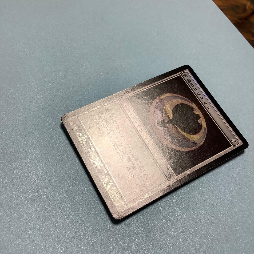 発展のタリスマン/Talisman of Progress MRD日本語foil
