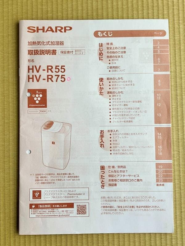シャープ加湿器 HV-R75（加熱気化式）