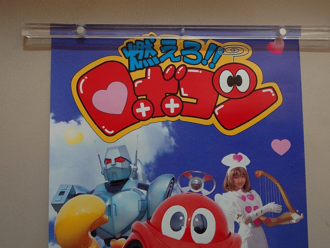 【未使用・レア】『 燃えろ！ロボコン 』番組宣伝用　スピード ポスター