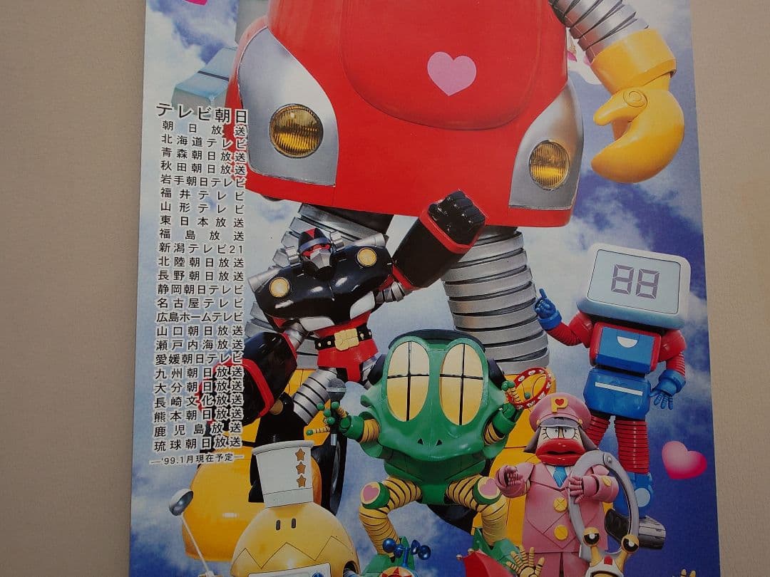 【未使用・レア】『 燃えろ！ロボコン 』番組宣伝用　スピード ポスター